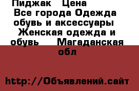 Пиджак › Цена ­ 2 500 - Все города Одежда, обувь и аксессуары » Женская одежда и обувь   . Магаданская обл.